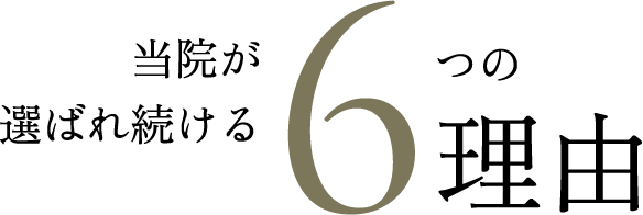 当院が選ばれ続けるの6つの理由